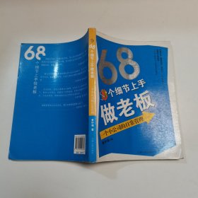 68个细节上手做老板