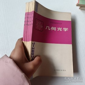 中学物理教学参考丛书几何光学