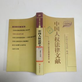 中国人权法律文献