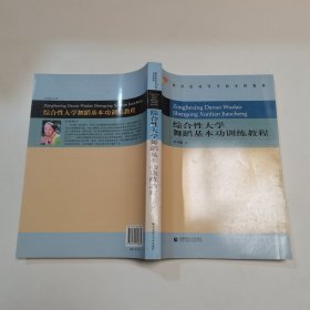 新世纪高等学校本科教材：综合性大学舞蹈基本功训练教程