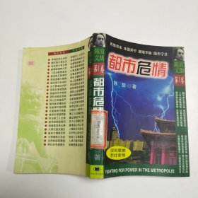 都市危情 中部（陈放文集 第一卷）