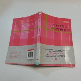 20岁跟对人  30岁做对事