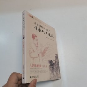 北京非物质文化遗产传承人口述史——八达岭长城传说：池尚明