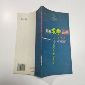 赴美求学地图册