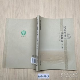 民族理论与民族政策（第3版）/内蒙古自治区统编教材