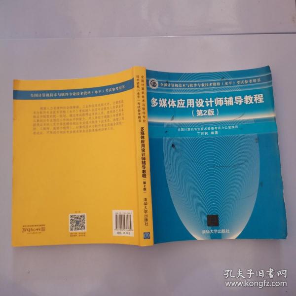 多媒体应用设计师辅导教程 第2版  全国计算机技术与软件专业技术资格 水平 考试参考用书