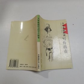 大学英语应试写作指南