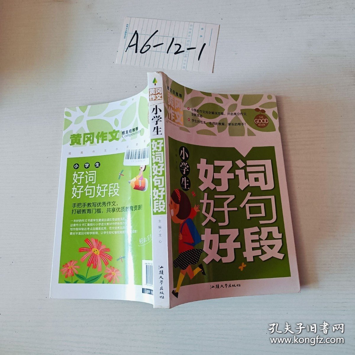 点击查看原图 黄冈作文-小学生好词好句好段