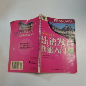 法语发音快速入门