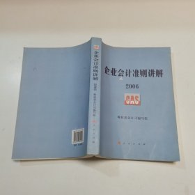 企业会计准则讲解2006