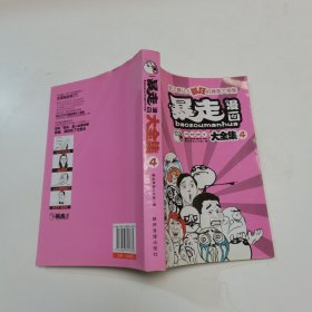 暴走漫画大全集4