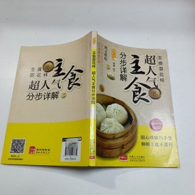 爱上回家吃饭·主食耍花样：超人气主食分步图解。