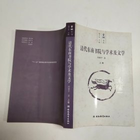 清代东南书院与学术及文学(上下卷)