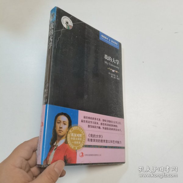 英语大书虫世界文学名著文库：我的大学（英汉对照）