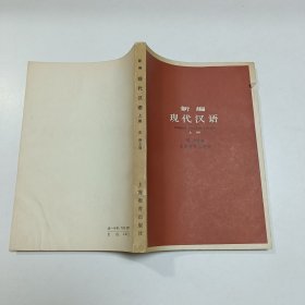 新编现代汉语 (上册)