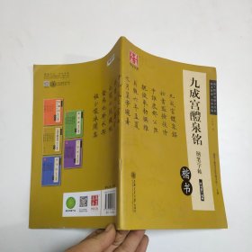 华夏万卷 九成宫醴泉铭钢笔字帖（楷书）