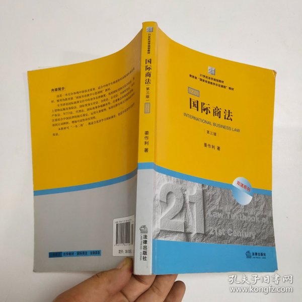 21世纪法学规划教材·教育部“国家双语教学示范课程”教材：国际商法（双语系列）（第3版）