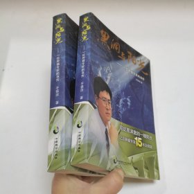 黑洞与阳光：一位肿瘤专家的自传