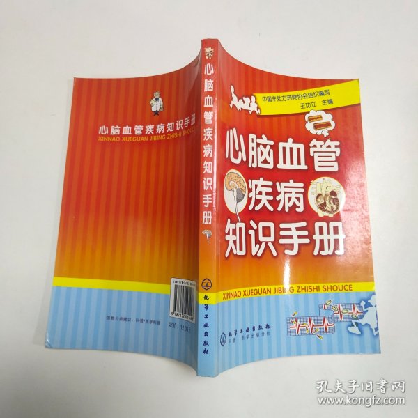 心脑血管疾病知识手册