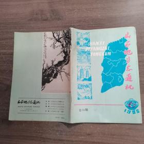 山西地方志通讯1985.6