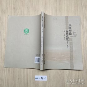 民族理论与民族政策（第3版）/内蒙古自治区统编教材