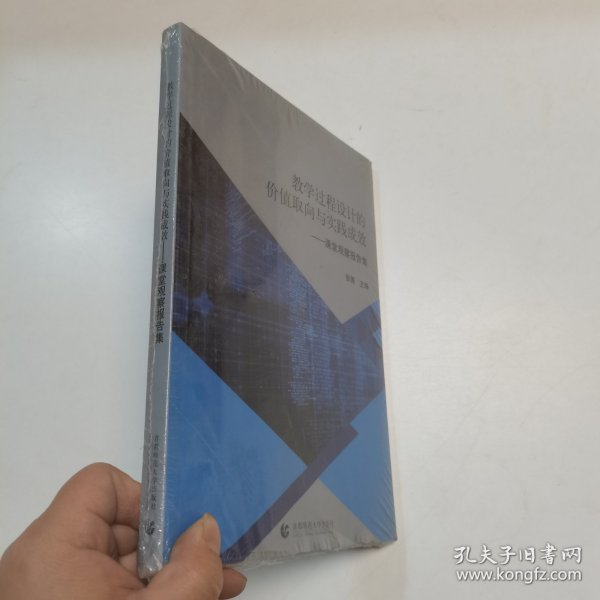 教学过程设计的价值取向与实践成效：课堂观察报告集