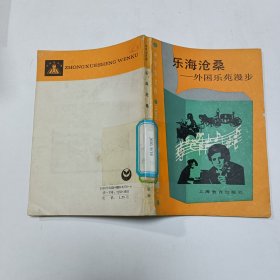 乐海沧桑：外国乐苑漫步