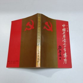 中国共产党70年讲座