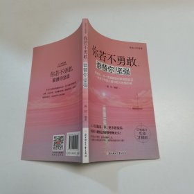 你若不勇敢，谁替你坚强