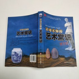 不可不知的艺术常识