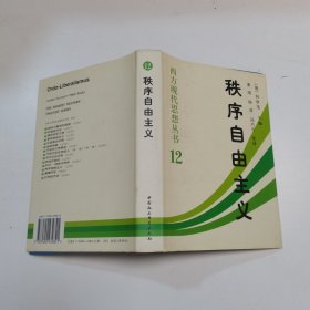 秩序自由主义：德国秩序政策论集‘