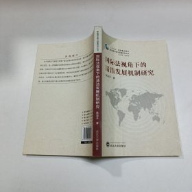 国际法视角下的清洁发展机制研究