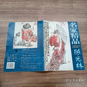 名家精品.钟馗百图系列，陈光林