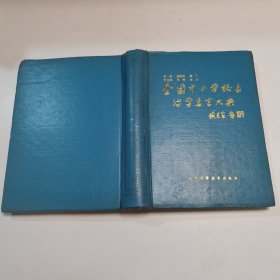 全国中小学校长治学名言大典  ，