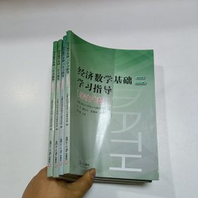 经济数学基础二学习指导线性代数