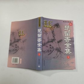 楚留香传奇上册