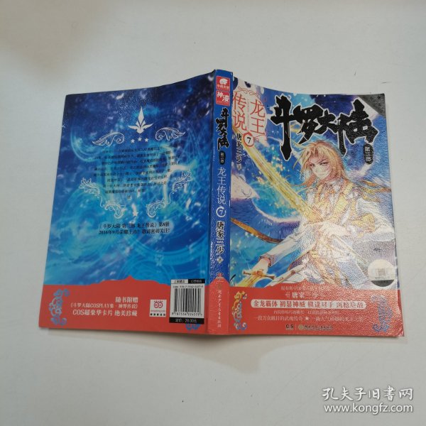 斗罗大陆3龙王传说7 唐家三少（媲美《龙族》，唐家三少代表性作品，经典之上，再铸传奇！）