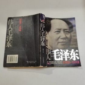 伟人毛泽东 1893-1976 下卷