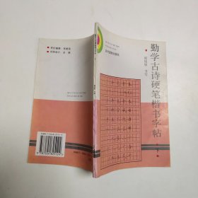 勤学古诗硬笔楷书字帖.下