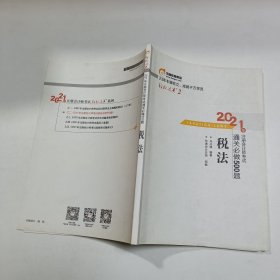 轻松过关2 2021年注册会计师考试通关必做500题 税法 2021CPA教材 cpa