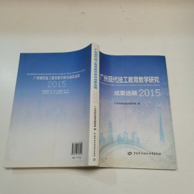 广州现代技工教育教学研究成果选辑2015