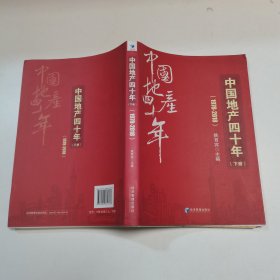 中国地产四十年（1978-2018下册）