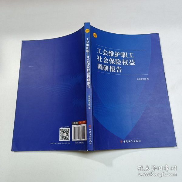 工会维护职工社会保险权益调研报告