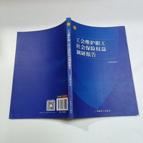 工会维护职工社会保险权益调研报告