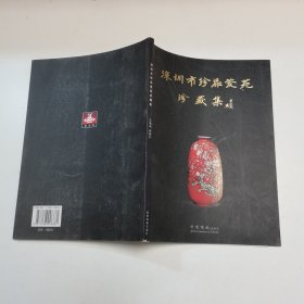 深圳市珍品瓷苑珍藏集