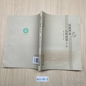 民族理论与民族政策（第3版） 内蒙古自治区统编教材