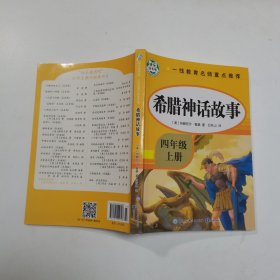 希腊神话故事·快乐读书吧四年级上册儿童文学名著小学生课外读物（全彩插图版）