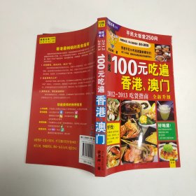 100元吃遍香港 澳门：非吃不可系列002