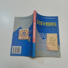 独立审计准则导论/注册会计师后续教育系列丛书之一