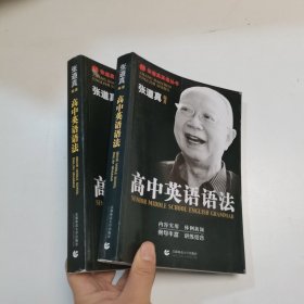 张道真英语丛书：初中英语语法